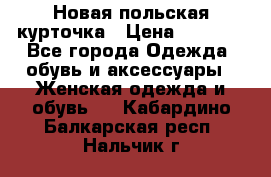 Новая польская курточка › Цена ­ 2 000 - Все города Одежда, обувь и аксессуары » Женская одежда и обувь   . Кабардино-Балкарская респ.,Нальчик г.